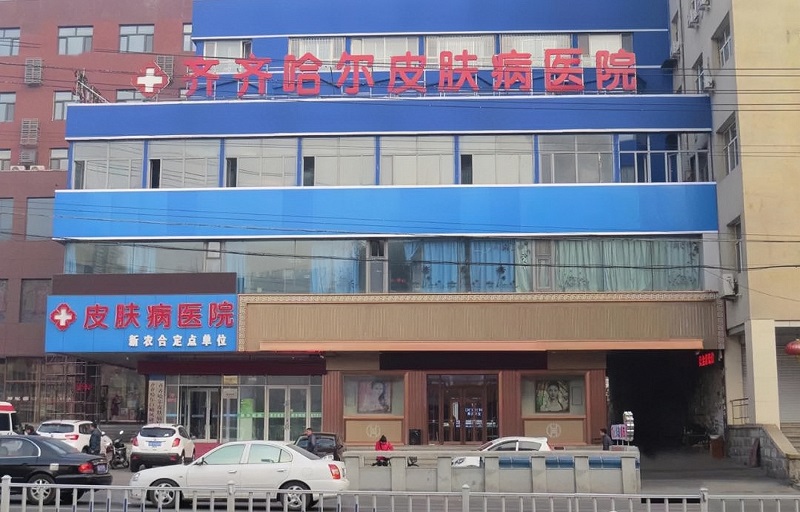 齐齐哈尔皮肤病医院