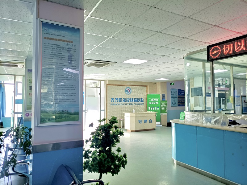 齐齐哈尔白癜风医院收款处