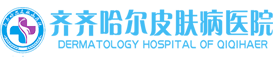 齐齐哈尔皮肤病医院logo
