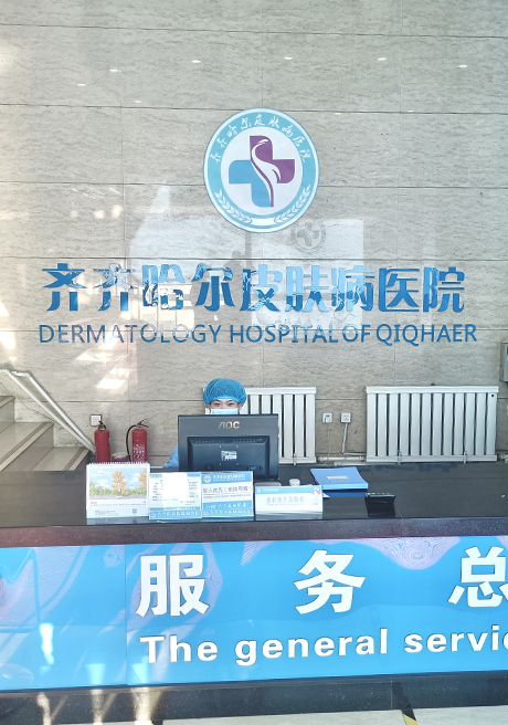 齐齐哈尔皮肤病医院简介